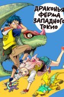 Dragon Farm Nishitokyo / Драконья ферма Западного Токио