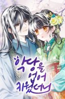 I raised a villain / Я подняла злодея на ноги