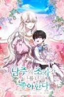 The Male Lead’s Nephew Like Me So Much / Племянник главного героя меня обожает