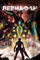 Leviathan / Левиафан