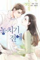 Before I Lose You / Пока не потерял тебя