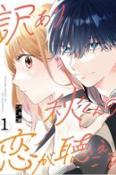 I hear Aki-kun's love / Я слышу любовь Аки-куна