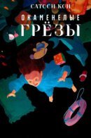 Dream Fossil / Окаменелые Грёзы