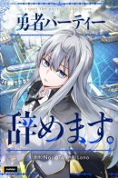 I Quit the Hero's Party / Я больше не герой