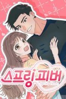 Spring fever / Весенняя лихорадка