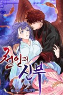 Heavenly Bride / Небесная невеста