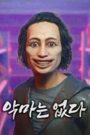 There Are No Demons / Дьявола нет