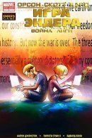 Ender's Game: The League War / Игра Эндера: Война Лиги