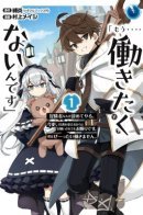 “I... Don't Want to Work Anymore” I Quit Being an Adventurer. Even if You Treat Me Better Now, I Won't Do It. I Will Never Work Again / «Не хочу больше работать». Бросаю эти ваши приключения. Даже если попросите, я уже не передумаю. Ни за что больше не буду работать.