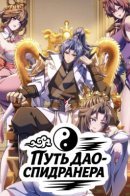 Speedrunning Immortal Cultivation / Спидран Бессмертного культивирования