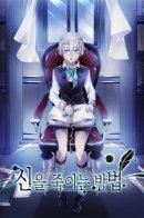 How to Kill a God / Как убить Бога