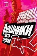 Criminal: The Sinners / Криминал: Грешники