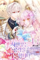 The time limit is to refuse the attack / Перерождённая аристократка хочет сбежать от одержимого принца и флага смерти