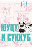 Depression with Succubus / Юуцу и суккуб