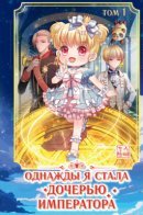 Be King’s Daughter Someday Vol. 1 / Однажды я стала дочерью императора
