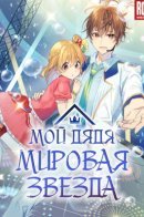 My Superstar Uncle / Мой дядя - мировая звезда