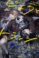 Pieta and Transi / Пиета и Транси