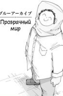 Transparent World / Прозрачный мир