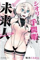 Shiori is a Quite Demanding Girl from the Future / Сиори — хлопотная гостья из будущего