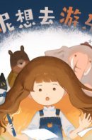 Минни хочет пойти в парк развлечений