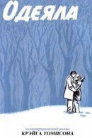Blankets / Одеяла