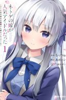 My Wife in the Web Game Is a Popular Idol / Моя жена в онлайн-игре — популярный айдол