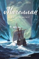 Магеллан. Биография в комиксах / Магеллан. Биография в комиксах