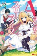 An A-Ranked Adventurer’s “Slow-living” / Размеренная жизнь искателя приключений «А»-ранга.