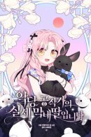 The Youngest Daughter of the Villainous Duke / Истинная младшая дочь герцога-злодея