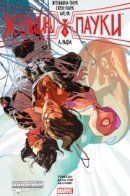 Spider-Women / Женщины-пауки