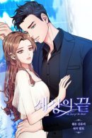 the end of the world / Конец Света