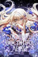 Devil Brings Up a Lady / Дьявол воспитал леди