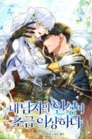 My man’s personality is a little strange. / Личность моего любимого немного странная