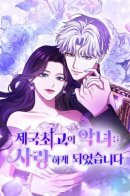 I can't stop doting on the most evil woman in the empire! / Я не мог не влюбиться в самую жестокую девушку империи.