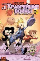 Bravest Warriors / Храбрейшие воины