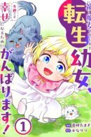 Переродившаяся маленькая девочка, которую называли Ведьмой Бедствия, приложит все усилия, чтобы обрести счастье в этой жизни!