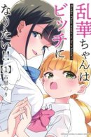 Ranka-Chan wants to be a bitch!! / Рассвет шлюх