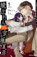Bungo Stray Dogs Another Story: Ayatsuji Yukito VS. Kyogoku Natsuhiko / Великий из бродячих псов: Аяцудзи Юкито против Кёгоку Нацухико