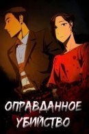 Justified Murder / Оправданное убийство