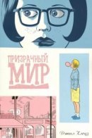 Ghost World / Призрачный Мир