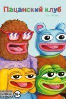 Boy’s Club / Пацанский клуб