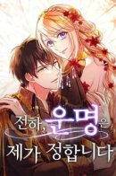 Your Highness, I Decide My Fate / Ваше Величество, судьбу определяю я