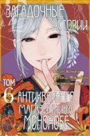 The Curious Records of the Mononobe Antique Bookshop / Загадочные истории антикварного магазинчика Мононобе