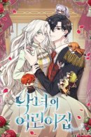 The Villainess's Nursery / Приют злодейки