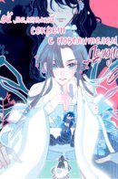 My Little Secret With the Demon Lord / Мой маленький секрет с повелителем демонов