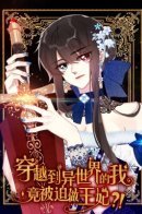 Forced to be a Princess After Reincarnating in Another World / Меня заставили стать принцессой, когда я оказалась в другом мире