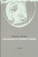 Abandon the Old in Tokyo / Отказаться от старого в Токио
