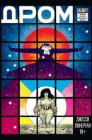 Drome / ДРОМ