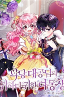 The Precious Sister of the Villainous Grand Duke / Милая младшая сестра злодея