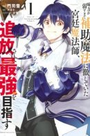 A Court Magician, Who Was Focused on Supportive Magic Because His Allies Were Too Weak, Aims to Become the Strongest After Being Banished / Придворный маг, пользовавшийся лишь магией поддержки, потому что его союзники слишком слабы, решил стать сильнейшим после изгнания